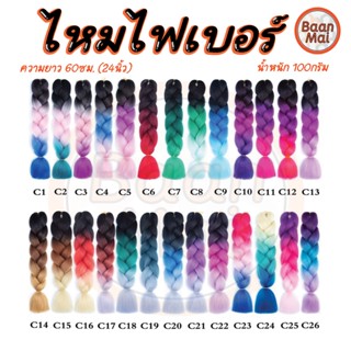 ไหมไฟเบอร์ แฮร์พีชไหมถักเปียผม #C1-C40 // C-KC