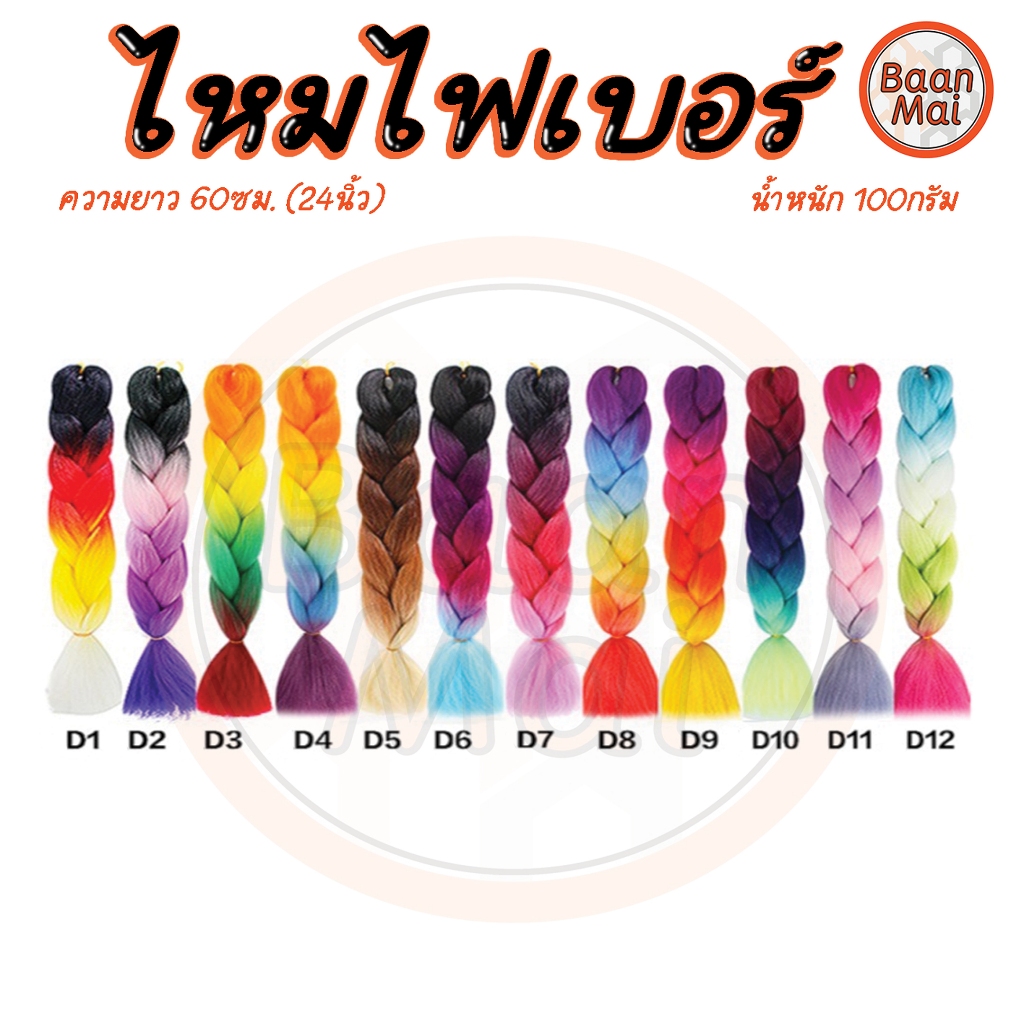 ไหมไฟเบอร์ 24นิ้ว แฮร์พีชไหมถักเปียผม #D1-D15 // D ราคา ถูกที่สุด ดีลบีเคเค