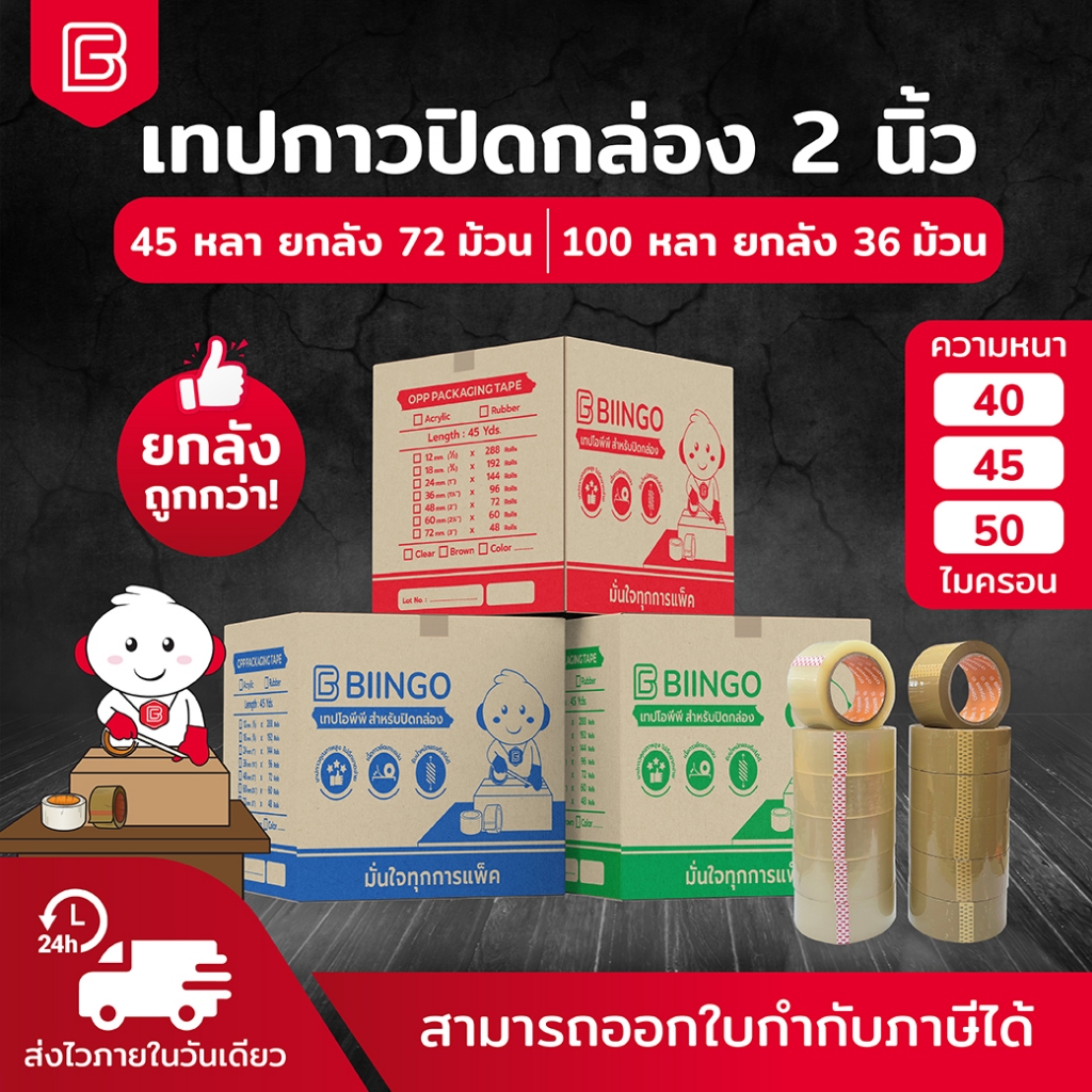 [ยกลัง] BIINGO OPP TAPE เทปกาว 2นิ้ว 72/36ม้วน 45/100หลา คุณภาพสูง เกรดอุตสหกรรม