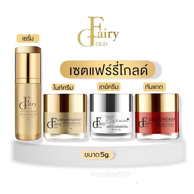 แฟรี่โกลด์ ครีม / เซรั่ม Fairy Gold ครีมดูแลผิวหน้า