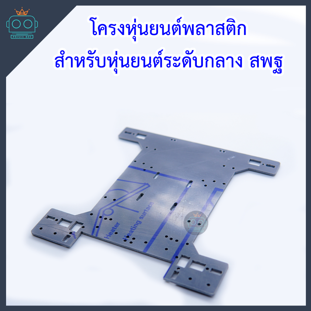 ฐานหุ่นยนต์ กู้ภัย ระดับกลาง และ สูง Kit15V2