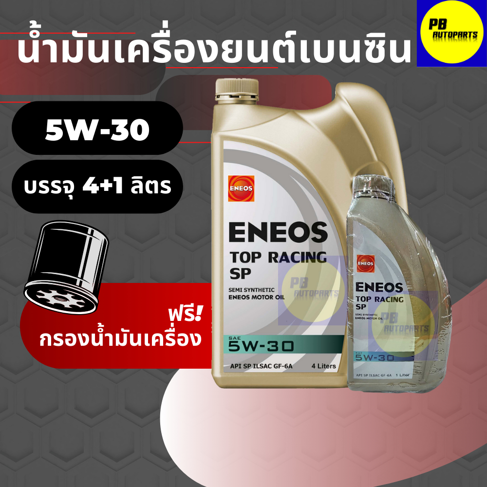 ENEOS/กึ่งสังเคราะห์ 5w-30 บรรจุ 4+1 ลิตร เบนซิน ของแท้ พร้อมกรองเครื่อง 1ลูก ตัวเลือก