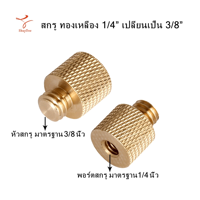 ทองเหลือง 1/4" เปลี่ยน 3/8" ขาตั้งกล้อง อะแดปเตอร์ สกรูทองเหลือง Gold 1/4" to 3/8" Tripod Thread Screw Adapter Brass