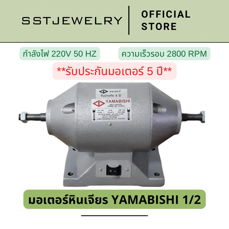 มอเตอร์ขัด ยามาบิชิ Yamabishi มอเตอร์ 1/2 แรง ไม่มีหิน