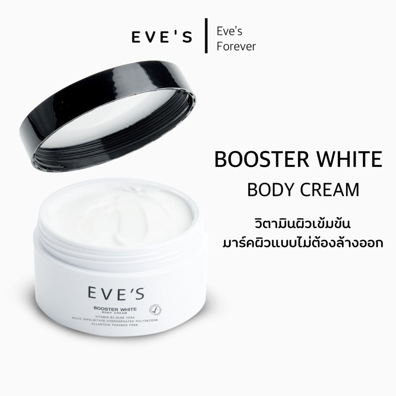 EVE’S บูสเตอร์อีฟส์ บูสเตอร์ไวท์บอดี้ครีม  EVE'S BOOSTER WHITE BODY CREAM