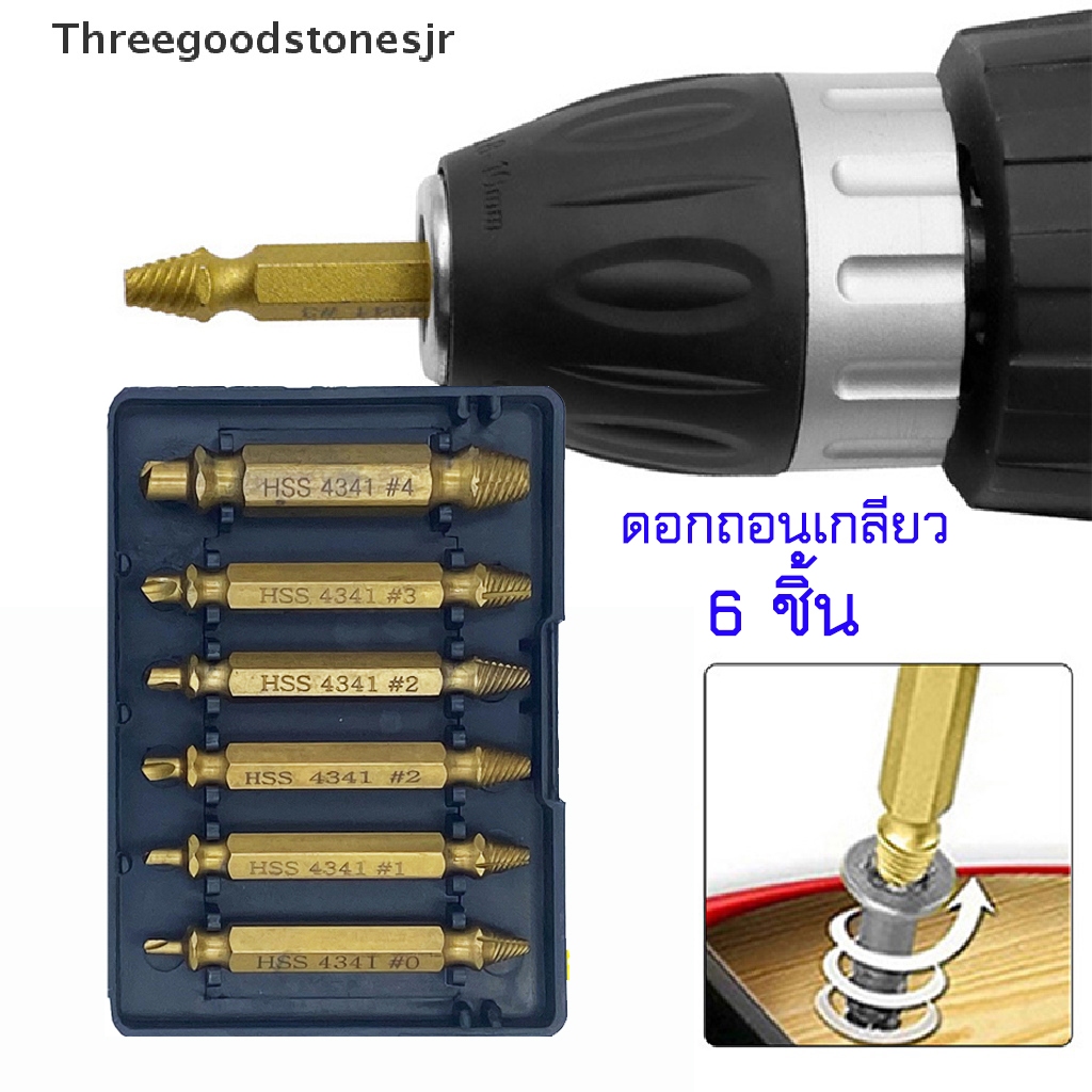 ดอกถอนเกลียวซ้าย ดอกสว่านถอนน๊อตเสีย  (กล่องทอง) ดอกสว่าน ถอนหัวน็อต สกรู ดอกถอนเกลียวซ้าย ถอดเกลียว