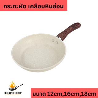 กระทะผัด กระทะทอดไข่ เคลือบหินอ่อน กะทะ มี 2 รุ่น รุ่นเตาแก๊ส เตาแม่เหล็กไฟฟ้า กระทะสีขาว ขนาด 12-18cm ด้ามจับไม้