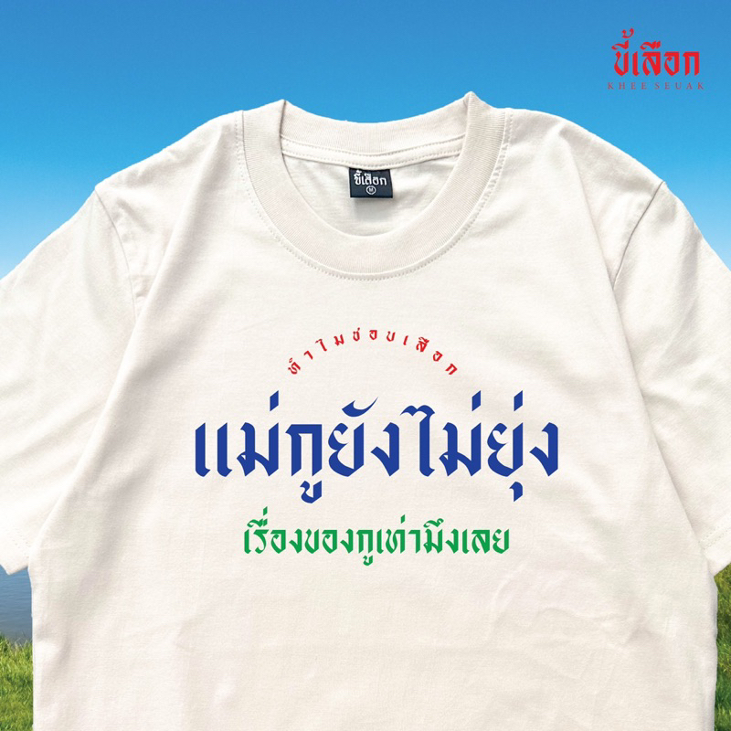 เสื้อ แม่กูยังไม่ยุ่งเรื่องของกูเท่ามึงเลย ⭐️ร้าน KHEE SEUAK⭐️