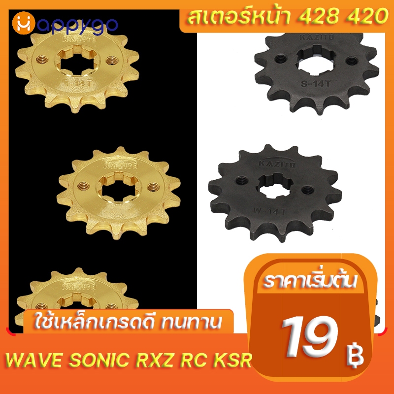 สเตอร์หน้า420 428 สเตอร์หน้าKAZITO สเตอร์หน้ามอเตอร์ไซค์ สีเดิม สีชุบทอง WAVE SONIC SPARK R15 RC KSR

<p>“><center></p>
<h4></h4>
<p><p><font color=