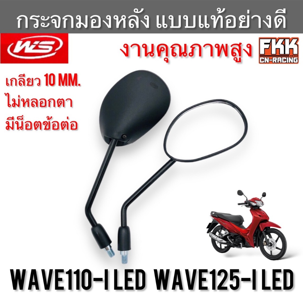 กระจกมองหลัง Wave125i 2018 ปลาวาฬ Wave110i 2019 LED ใส่ Honda ได้หลายรุ่น ทรงเดิมแบบแท้ ขาแข็งแรงทนทาน เวฟ125i เวฟ110i