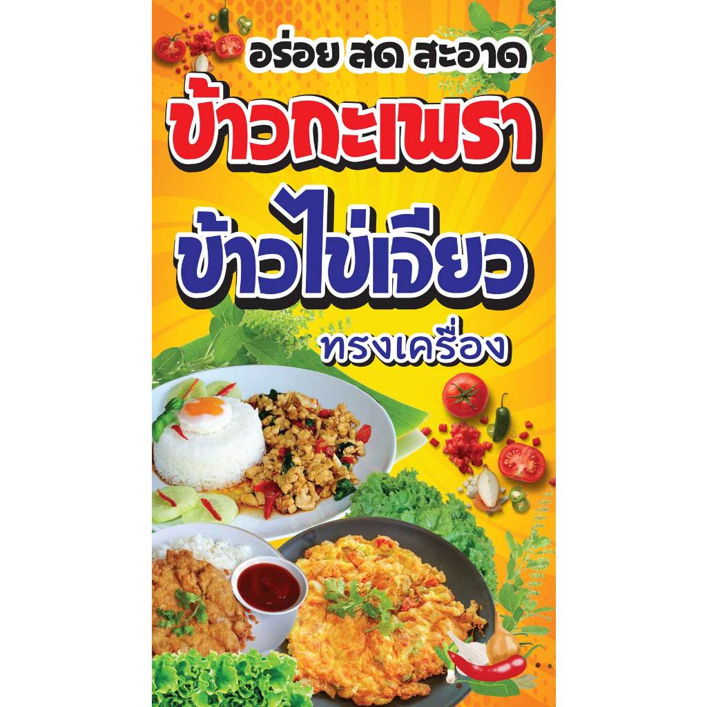 ป้ายไวนิล ข้าวกะเพรา+ข้าวไข่เจียว PK249 แนวตั้ง 1 ด้าน เจาะรูตาไก่ 4 มุม สำหรับแขวน ป้ายไวนิล พิมพ์อิงเจ็ท ทนแดดทนฝน