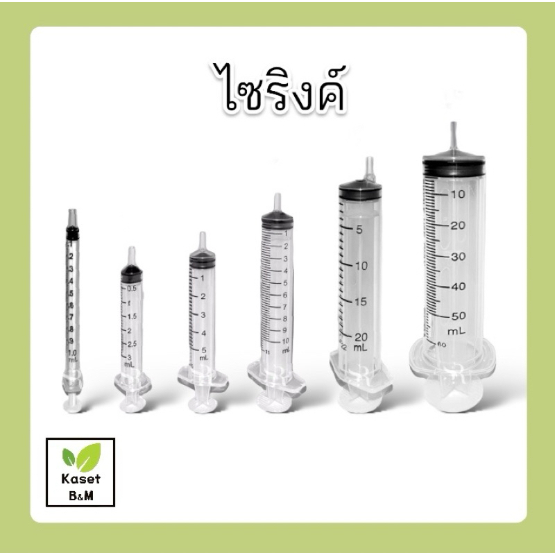 ไซริงค์ Syring หลอดดูด ใช้ตวงส่วนผสมต่างๆ