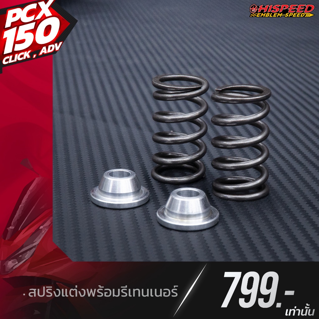 สปริงวาล์วแต่ง PCX150 พร้อมรีเทนเนอร์ | PCX150,CLICK150,ADV-150