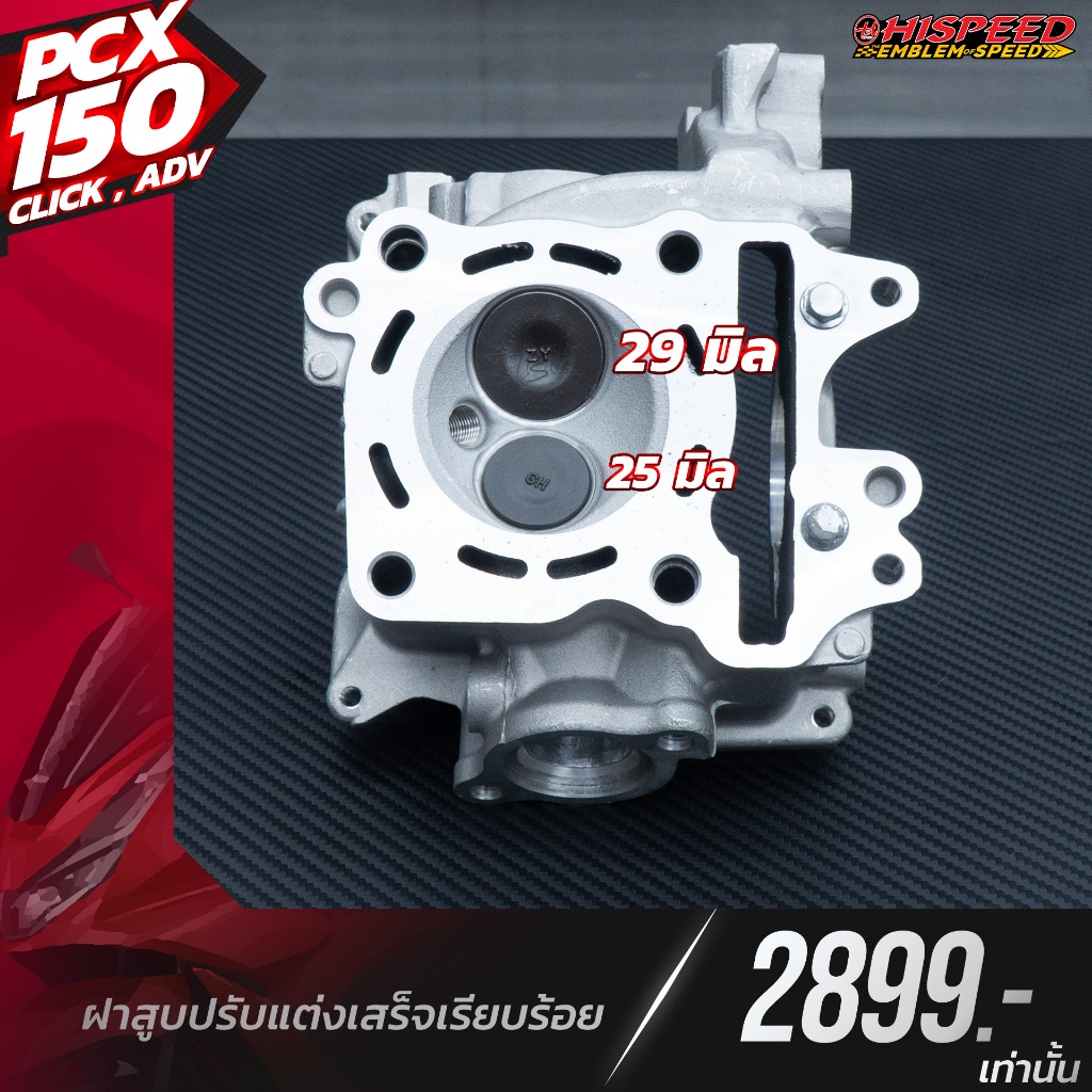 {PCX150}ฝาสูบแต่งพร้อมวาล์ว 29:25 มิล | PCX150,CLICK150,ADV-150