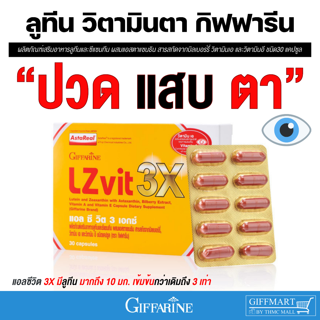 วิตามินบำรุงสายตา อาหารเสริมบำรุงสายตา แอลซีวิต3เอกซ์ กิฟฟารีน  LZ VIT 3X  Lutien Zeaxanthin