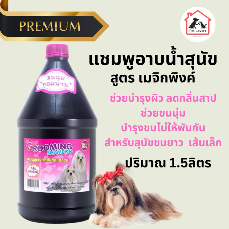แชมพูอาบน้ำสุนัข พรีเมียม สูตรเมจิกพิงค์ ลดคัน ขนร่วง ลดกลิ่นเหม็น  สูตรขนนุ่ม หอมนาน เพ็ทเฮง Petheng  [1ขวด] 1.5ลิตร