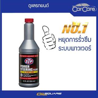 เอสทีพี น้ำมันพาวเวอร์ สูตรหยุดการรั่วซึม STP Power Steering…