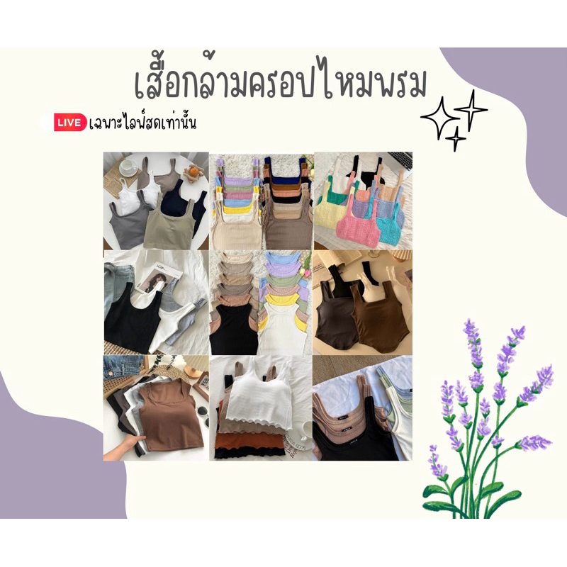 เสื้อกล้ามครอปไหมพรมในไลฟ์สดเท่านั้น20฿