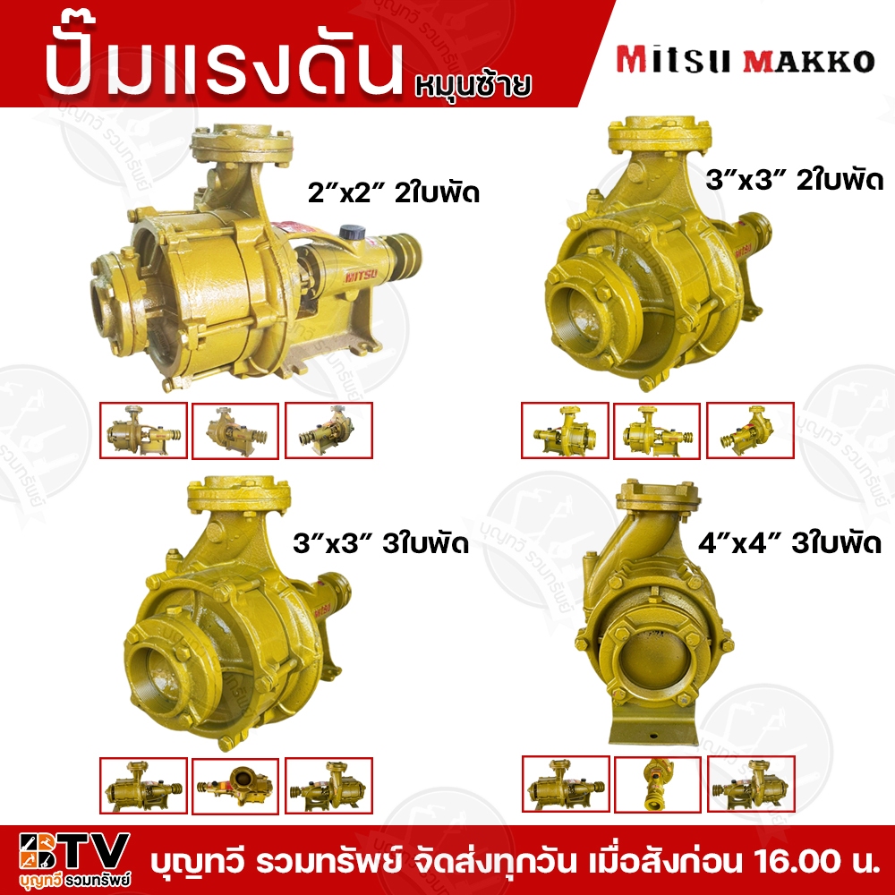 ปั๊มแรงดัน MITSU MAKKO สีทอง 2-4 นิ้ว 2-3 ใบพัด มีทั้ง หมุนซ้าย และ หมุุนขวา ปั้มแรงดันสีทอง