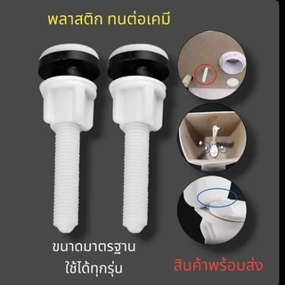 น๊อตยึดถังชักโครก สีขาว PVC น็อตยึดหม้อน้ำชักโครก น๊อตถังชักโครก น็อตยึดถังพักน้ำ รุ่นพลาสติก POM หนา เหนียว