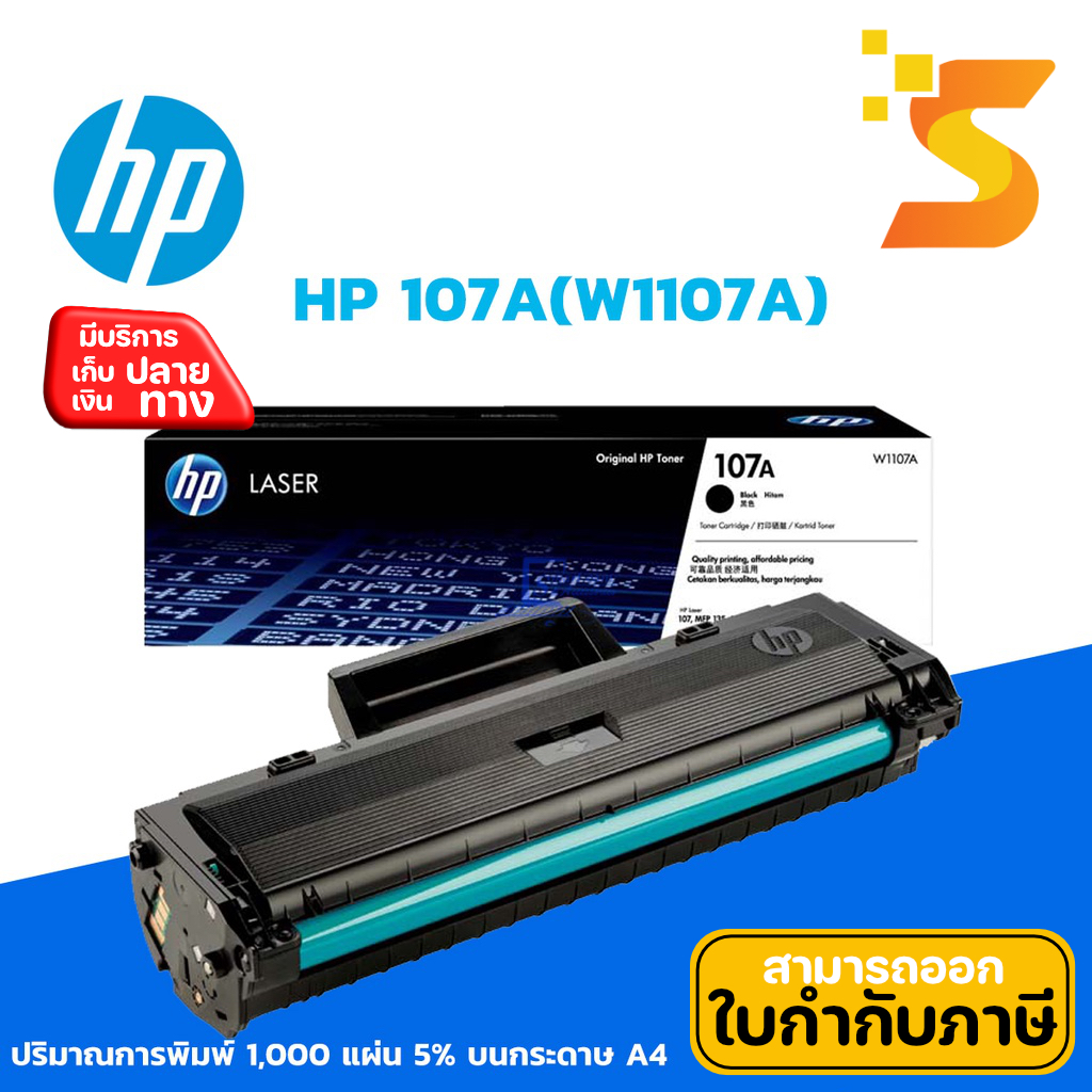HP 107A (W1107A) ตลับหมึกเลเซอร์ แท้ ใช้กับพริ้นเตอร์ HP Laser 107a, 107w, 135a, 135w, 137fnw (ออกใบกำกับภาษีแจ้งในแชท)