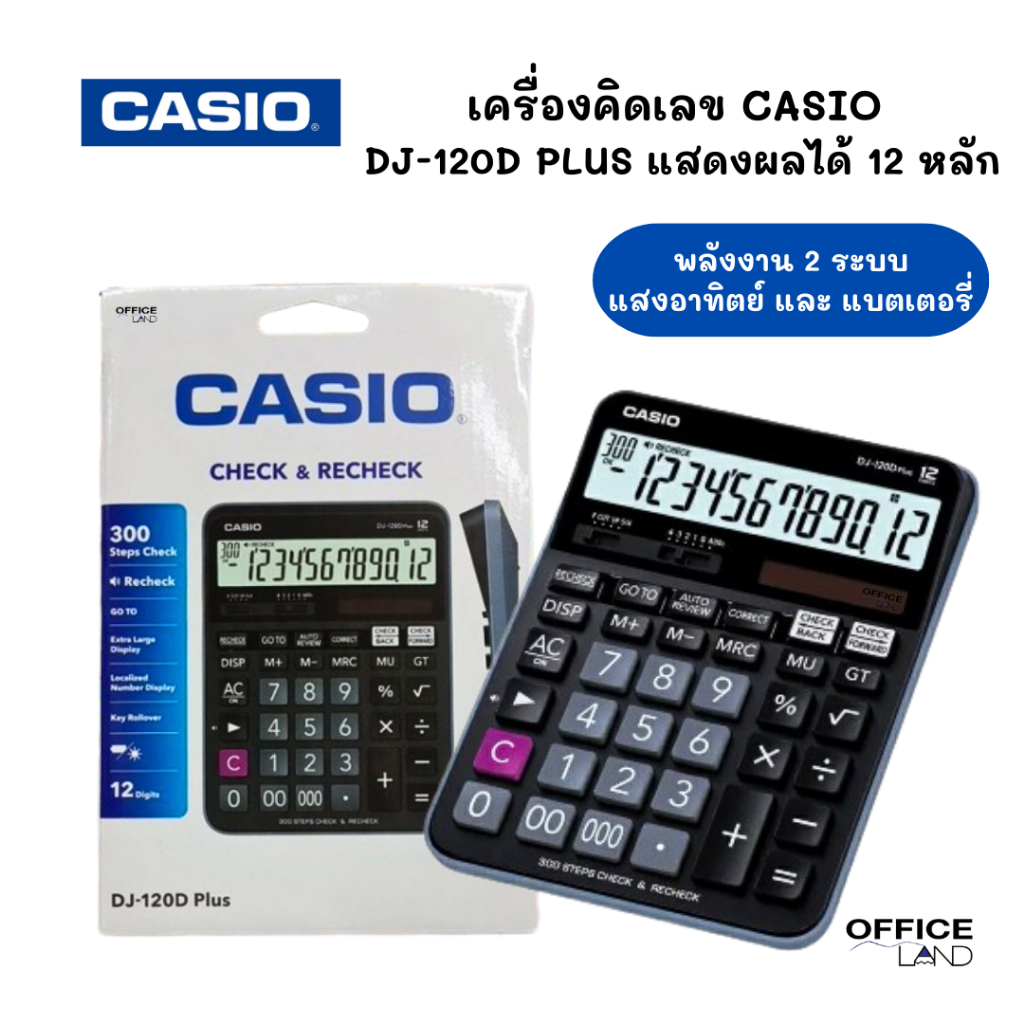 เครื่องคิดเลข คาสิโอ (CASIO) รุ่น DJ-120D Plus แสดงผลได้ 12 หลัก