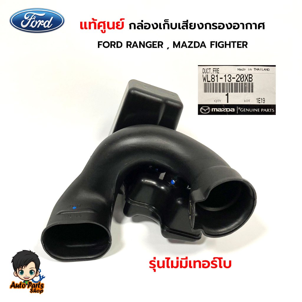 แท้ศูนย์ กล่องเก็บเสียงกรองอากาศ FORD RANGER 2.5 , MAZDA FIGHTER 2.5 รุ่นไม่มีเทอร์โบ รหัส.WL81-13-20XB