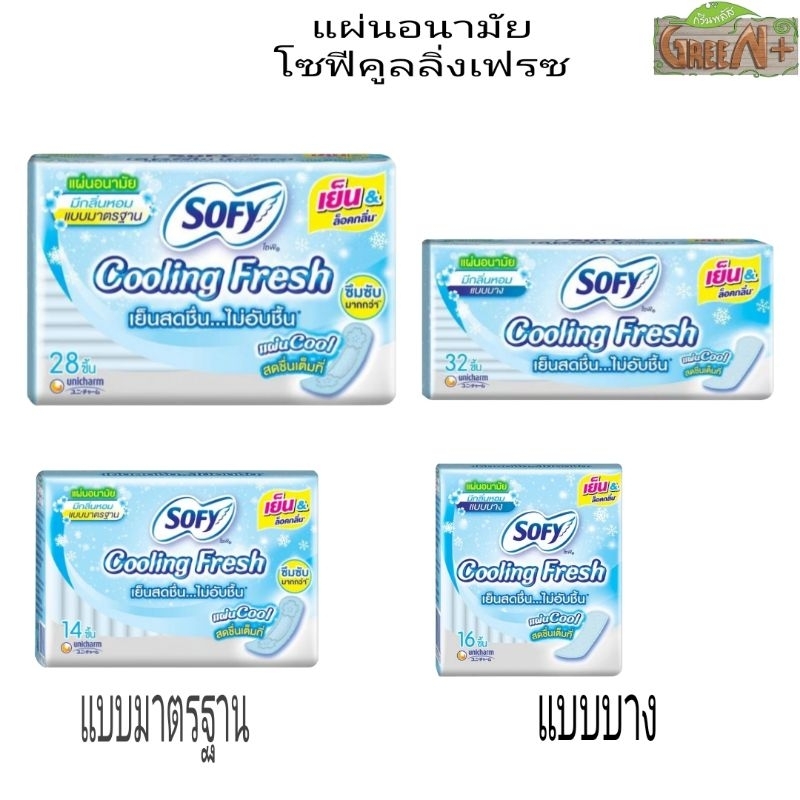 แผ่นอนามัยโซฟี คลูลิ่งเฟรช เย็นสดชื่น ใส่ได้ทุกวัน แบบบาง 32ชิ้น,16ชิ้น/แบบมาตรฐาน 28ชิ้น,14ชิ้นไม่มีปีก มีกลิ่นหอม