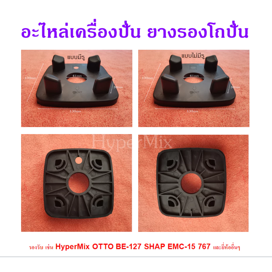 อะไหล่เครื่องปั่น ยางรองโถปั่น ฐานรอง รองรับยี่ห้อ HyperMix OTTO BE-127 SHAPEMC-15 767 และยี่ห้ออื่นๆ ✔🚚พร้อมส่ง