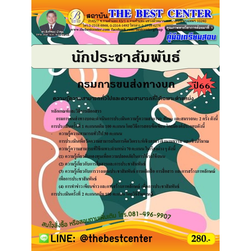 คู่มือสอบนักประชาสัมพันธ์ กรมการขนส่งทางบก ปี 66