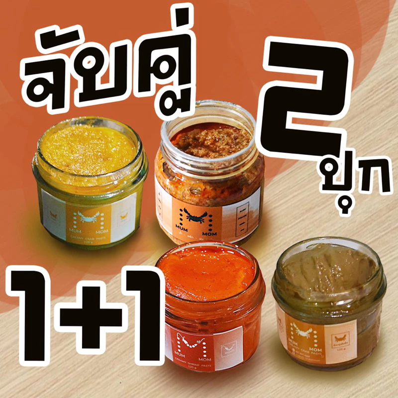 โปรจับคู่🔥Mummom มันกุ้งมุมมัม มันปูนา มุมมัม 2กระปุก ขนาดปกติ 110 กรัม ใบกำกับภาษี✅มี อย.✅