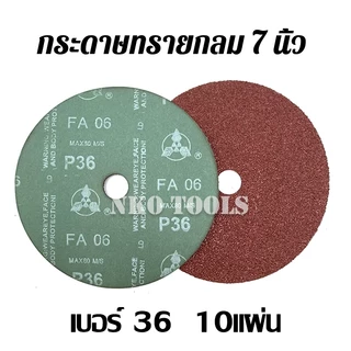 กระดาษทราย กระดาษทรายกลม 7นิ้ว กระดาษทรายกลมหลังไฟเบอร์ ทำจากวัสดุผ้า 911 แพคละ 10 แผ่น
