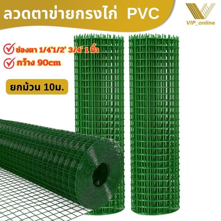 ยาว10m ตาข่ายสีเหลี่ยมชุบPVC ลวดตาข่ายเคลือบพีวีซี สีเขียว ดำ ขาว ตา1/4' 1/2' 3/4' 1' ลวด0.6mm-1mm ต