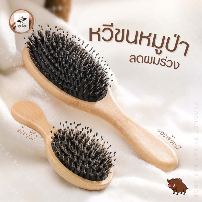 พร้อมส่ง หวีขนหมูป่า หวีขนหมู Boar Bristal หวีขนหมูแท้ ลดผมร่วง ผมเงางาม