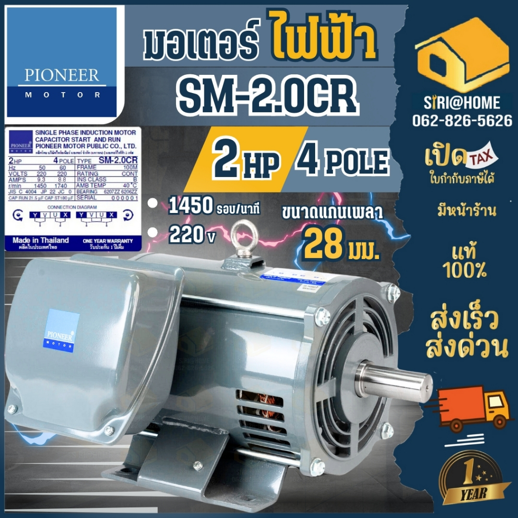 ส่งเร็ว ถูกสุด PIONEER มอเตอร์ไฟฟ้า 2แรงม้า 220V รอบ 1450 รับประกัน 1ปี มอเตอร์ไฟฟ้า 2HP มอเตอ ไพโอเนีย
