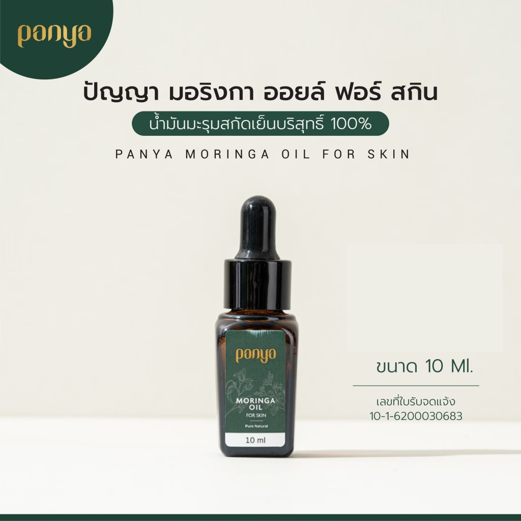 Panya น้ำมันมะรุมปัญญา ของแท้ 100% Moringa oil for skin (10ml)