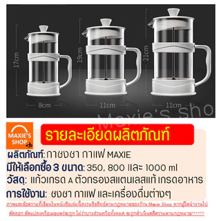 กาชงกาแฟ WANNA (มีให้เลือก3ขนาด) เหยือกชงกาแฟ เครื่องชงกาแฟ