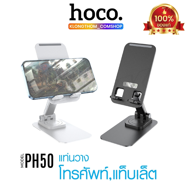 Hoco PH50 ที่ตั้งมือถือ ที่วางมือถือ และแท็ปเล็ต แท่นวางตั้งโต๊ะ ใช้ได้ทั้ง Smartphone และ Tablet ของแท้ 100%