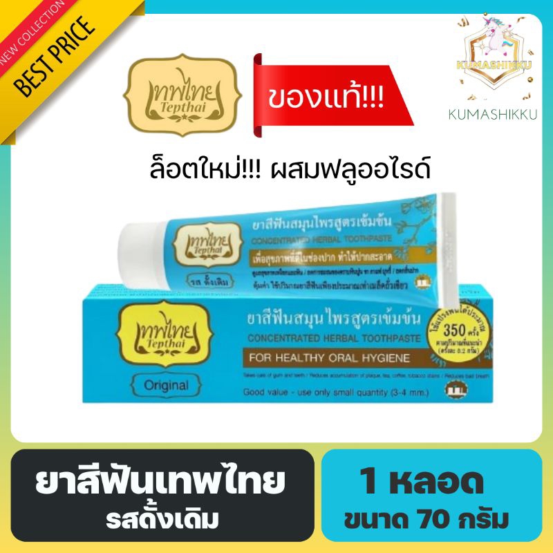 ยาสีฟันเทพไทย TEPTHAI ขนาด 70g. ของแท้100%!!!