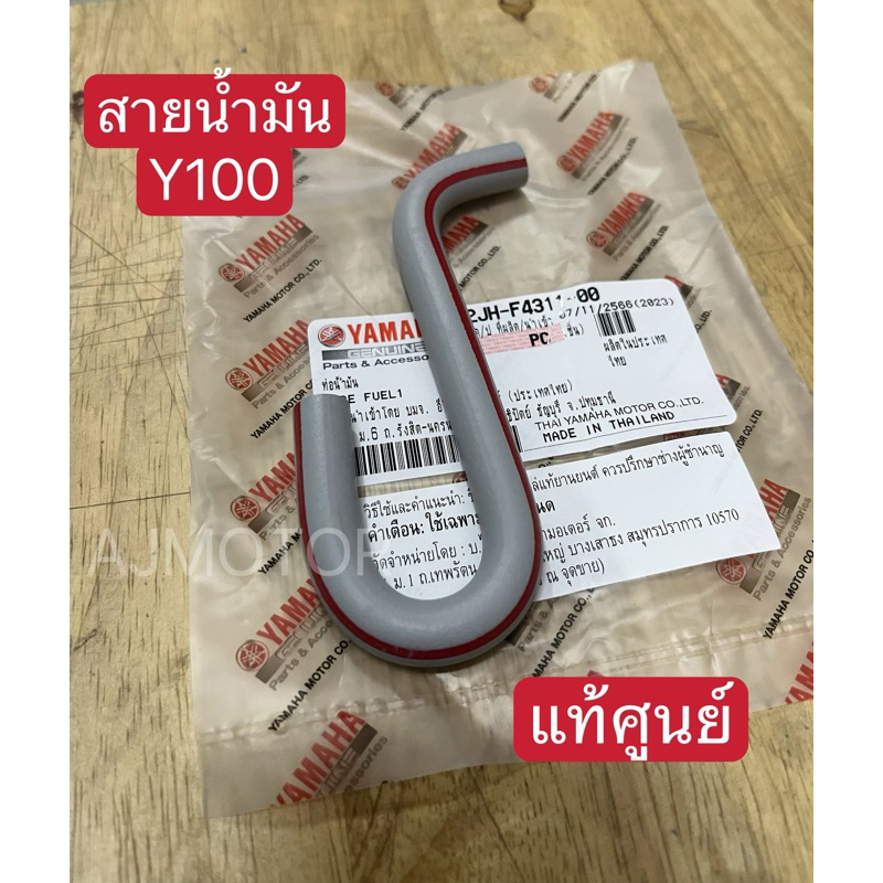 สายน้ำมัน Y100 แท้ศูนย์