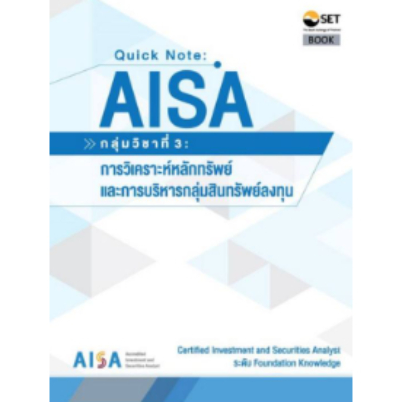 QUICK NOTE AISA: กลุ่มวิชาที่ 3 :การวิเคราะห์หลักทรัพย์และการบริหารกลุ่มสินทรัพย์ลงทุน 9786164150799