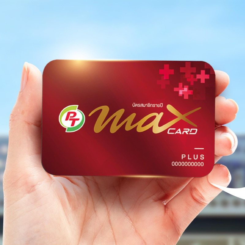 บัตรสมาชิกรายปี PT Max Card Plus รับส่วนลดน้ำมัน 50 สตางค์/ ลิตร สูงสุด 200 ลิตร/ เดือน และรับส่วนลดอื่นๆ ในเครือพีที