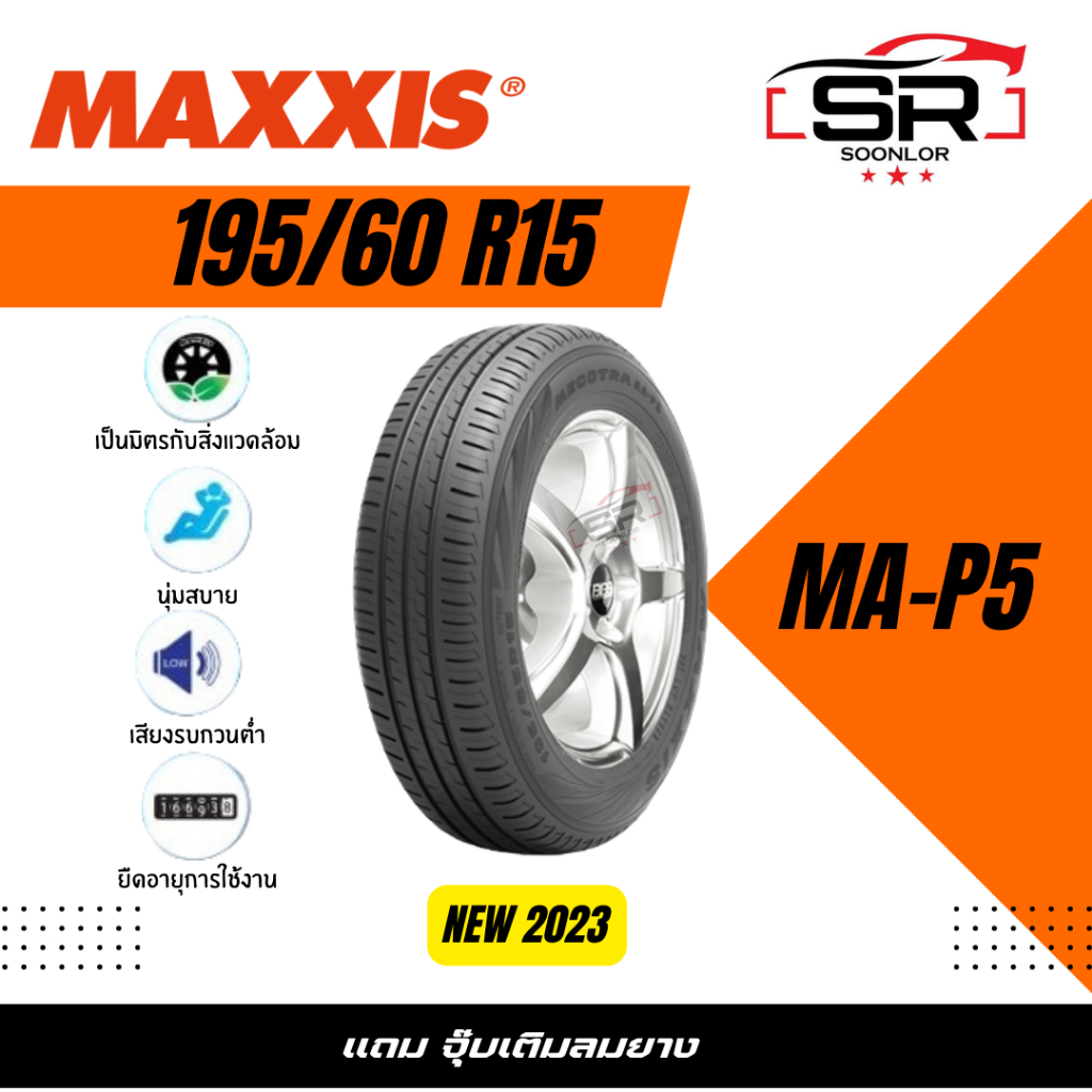 MAXXIS 195/60R15 MA-P5 -[ ยางใหม่ปี 2023 ]-