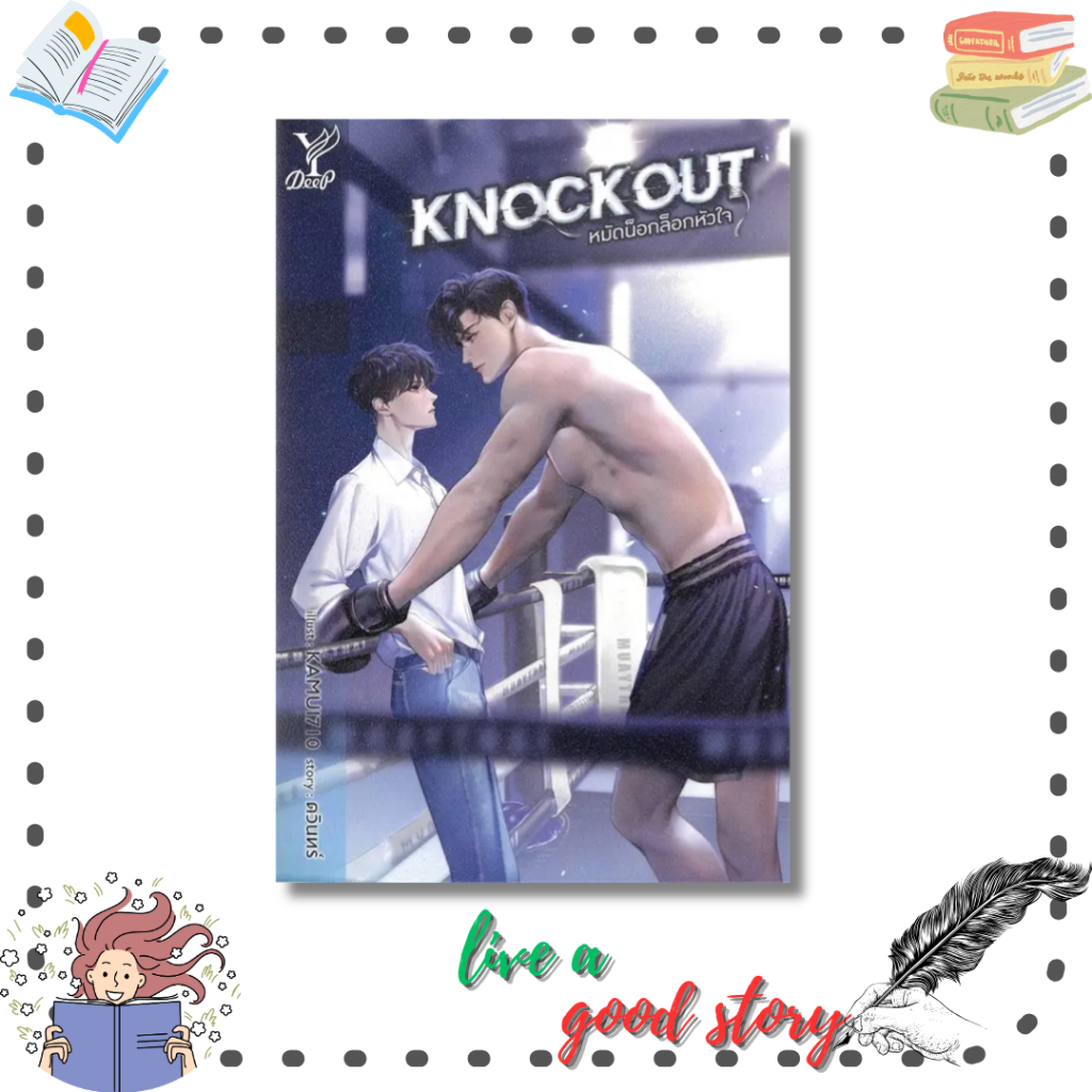 หนังสือ Knockout หมัดน็อกล็อกหัวใจ #ดวินทร์  #ดีพ/Deep