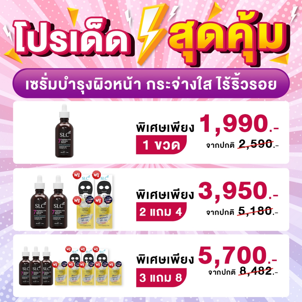 SLC เซรั่ม | จากคลินิกชื่อดัง | สูตรเข้มข้น หน้าเด็ก กระจ่างใส อ่อนวัย ลดฝ้า กระ จุดด่างดำ ผิวหยาบ ผ