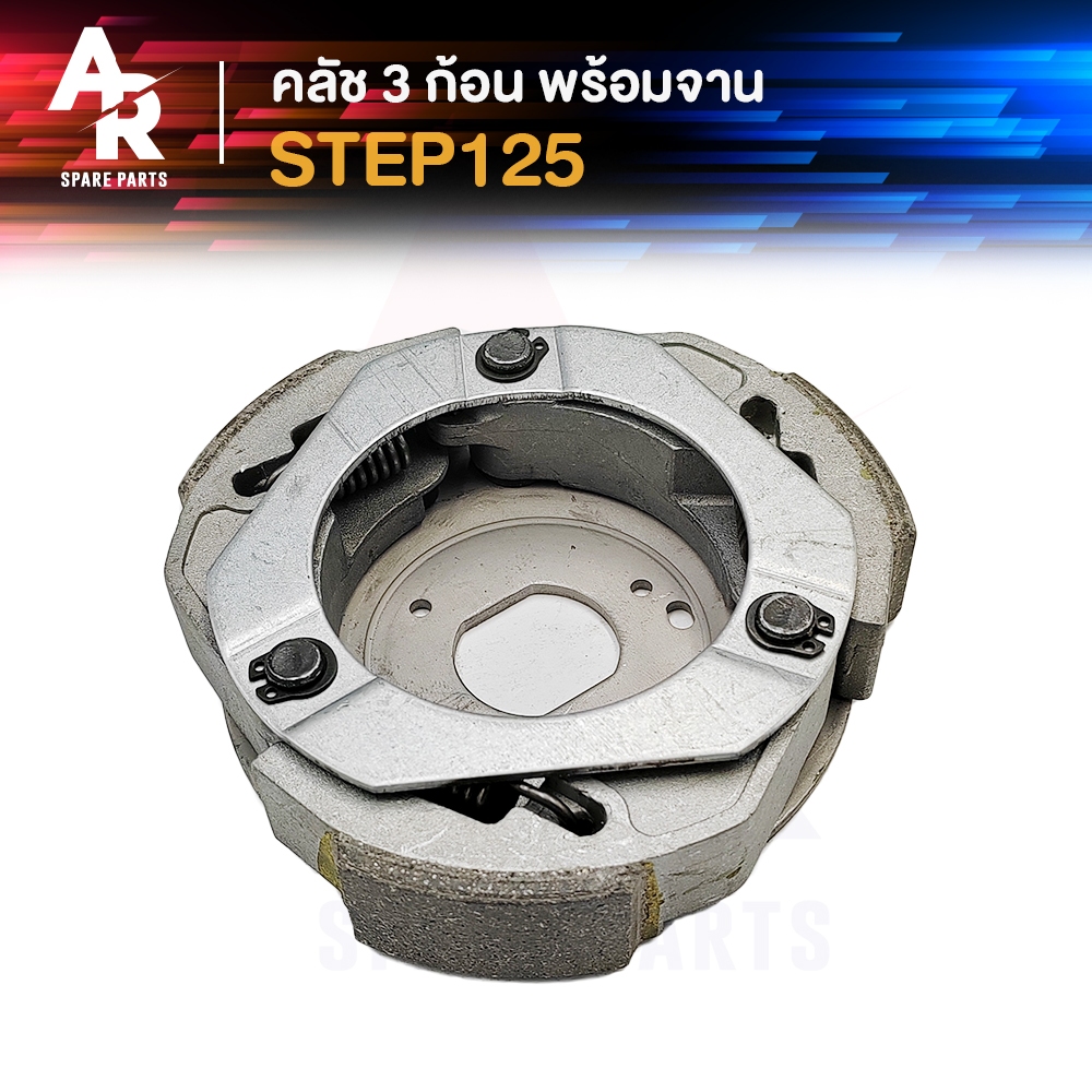 คลัช 3 ก้อน + จาน SUZUKI - STEP125 คลัชก้อน คลัชใหญ่ สเตป125 คลัชก้อนสเต็ป125 คลัช 3 ก้อน ชุดใหญ่