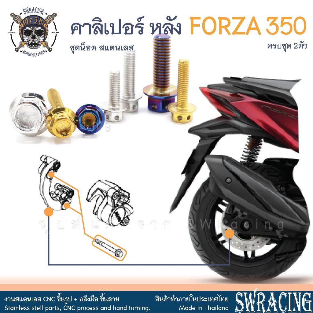 Forza350 น็อตเลส ยึดคาลิเปอร์หลัง ครบชุด 2 ตัว น็อตสแตนเลส ราคาขายต่อ 1 ชุด งานเฮงสกรู