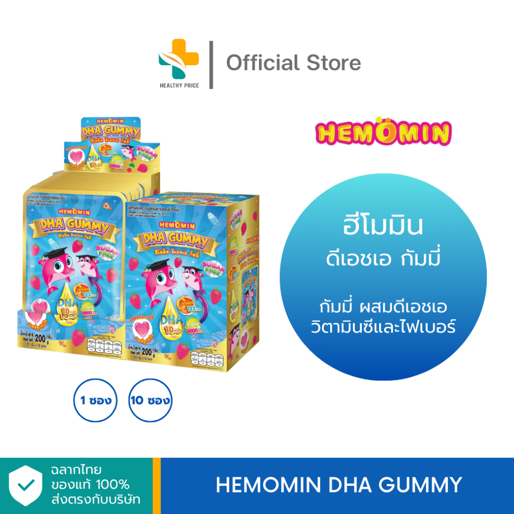 Hemomin DHA Gummy (20g) กัมมี่ ผสมดีเอชเอ วิตามินซีและไฟเบอร์