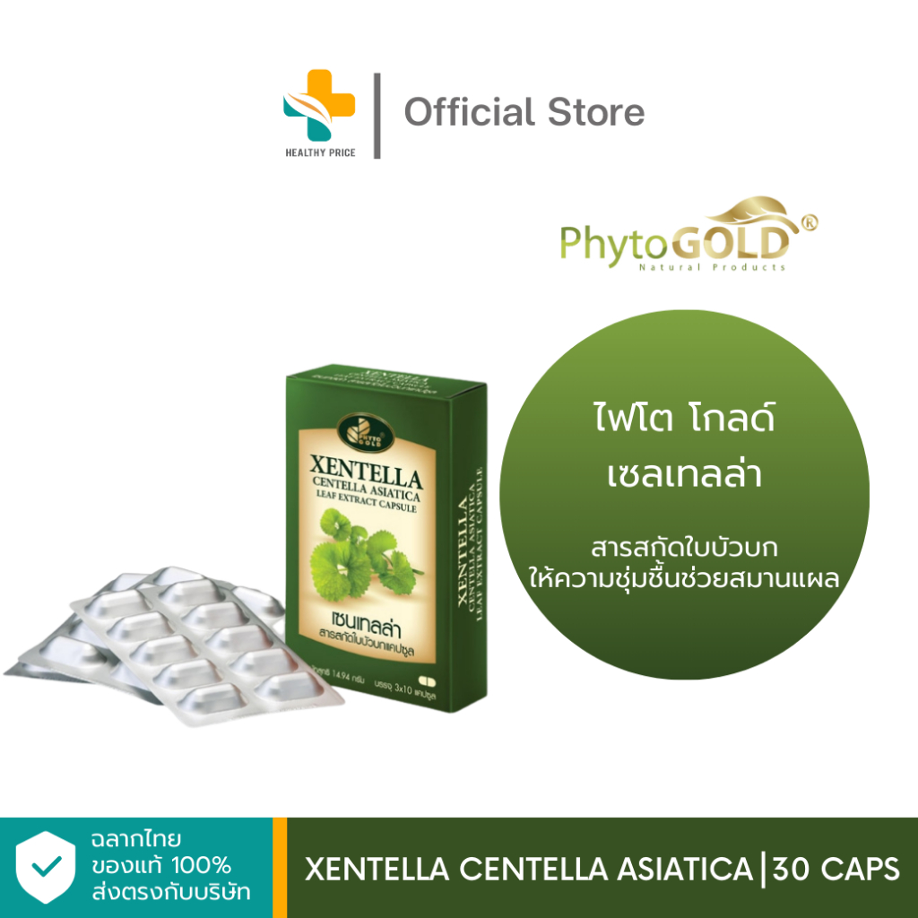 Xentella Centella Asiatica (30 แคปซูล) เซนเทลล่าสารสกัดใบบัวบกแคปซูล ให้ความชุ่มชื้นช่วยสมานแผล