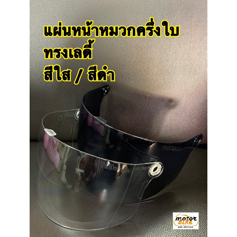 แผ่นหน้าหมวก เลดี้ ชิลด์หมวก ทรงครึ่งใบ แบบนิรภัย แตกยาก สีใส สีดำ